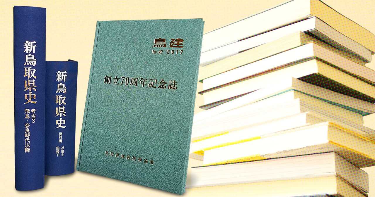 県史と記念誌